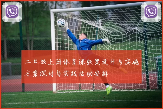 二年级上册体育课教案设计与实施方案探讨与实践活动安排