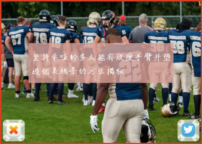 坚持举哑铃多久能有效瘦手臂并塑造优美线条的方法揭秘