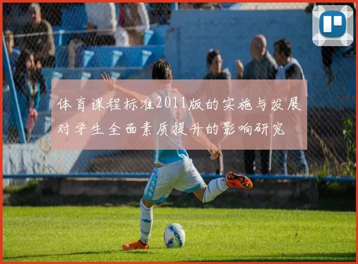 体育课程标准2011版的实施与发展对学生全面素质提升的影响研究
