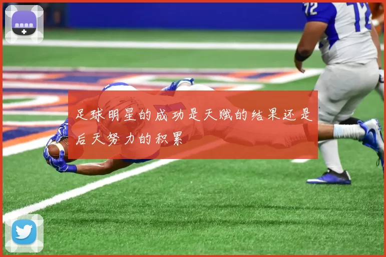足球明星的成功是天赋的结果还是后天努力的积累
